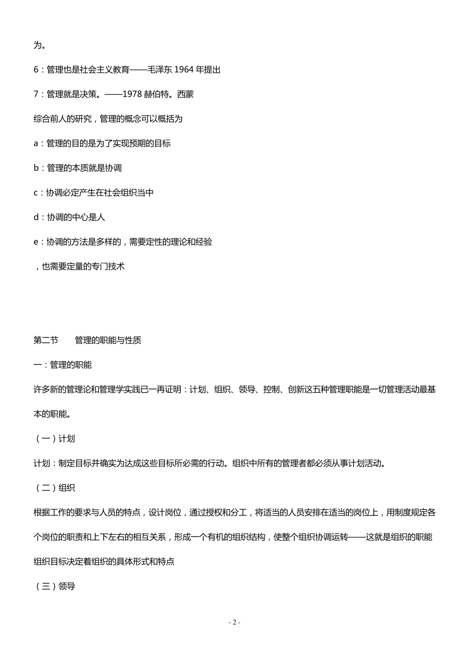 周三多《管理学原理与方法》第四版笔记(权威)_第2页