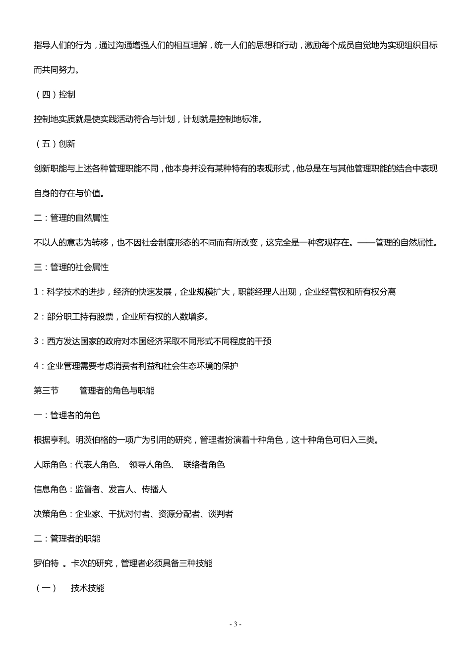 周三多《管理学原理与方法》第四版笔记(权威)_第3页