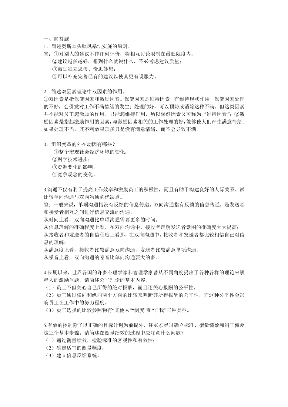 周三多版管理学简答、论述题_第1页