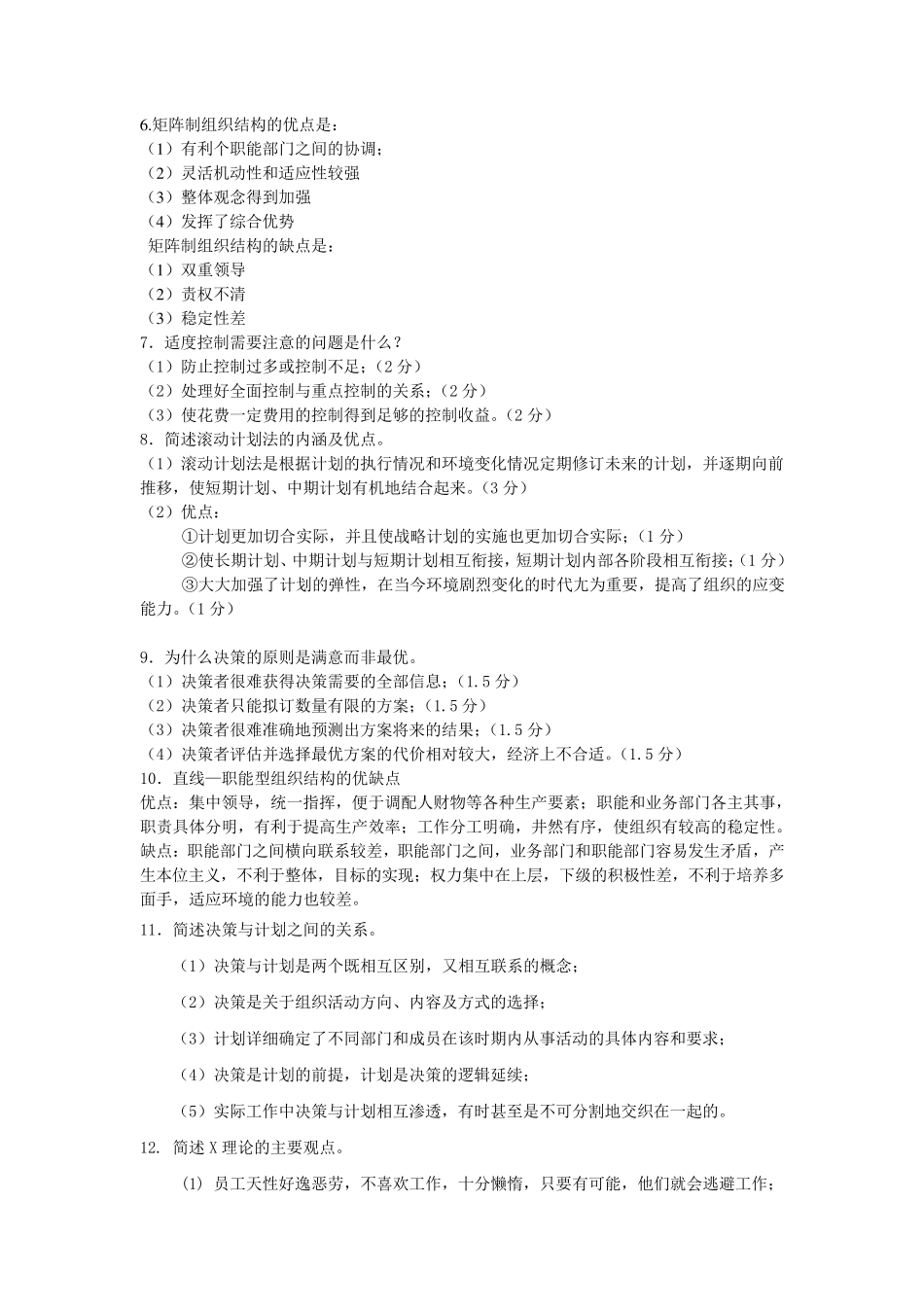 周三多版管理学简答、论述题_第2页
