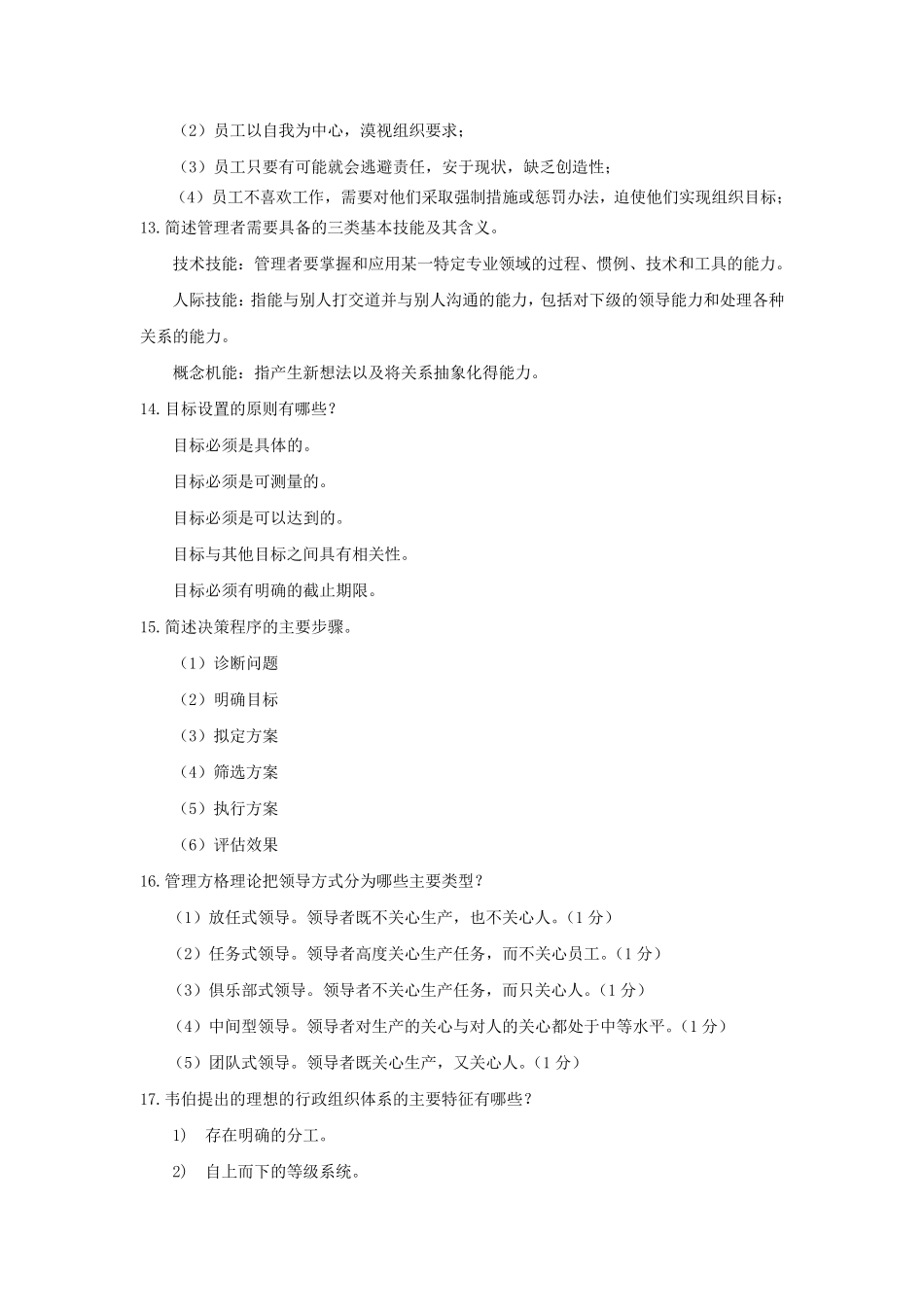 周三多版管理学简答、论述题_第3页