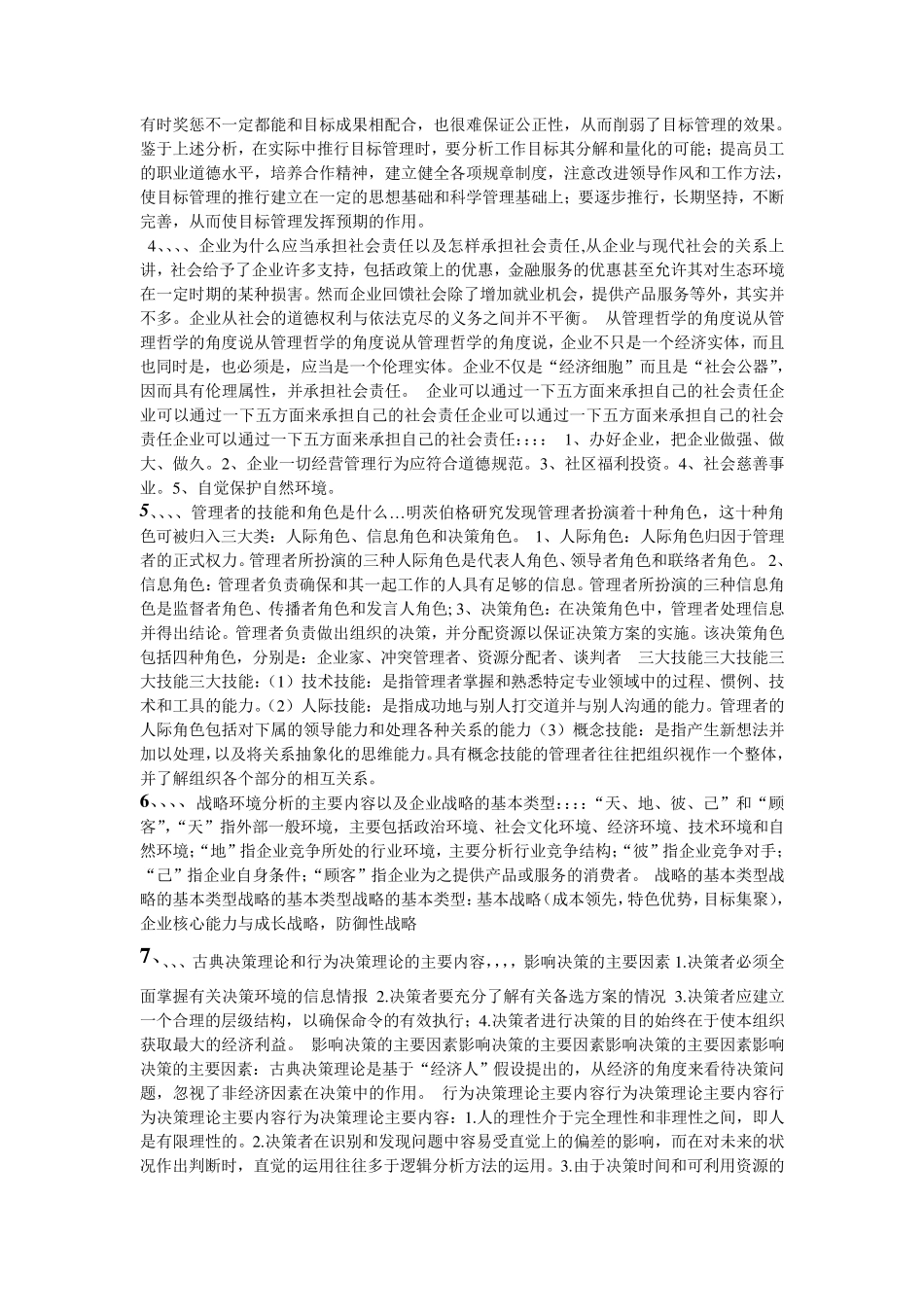 周三多第三版管理学知识要点总结_第3页
