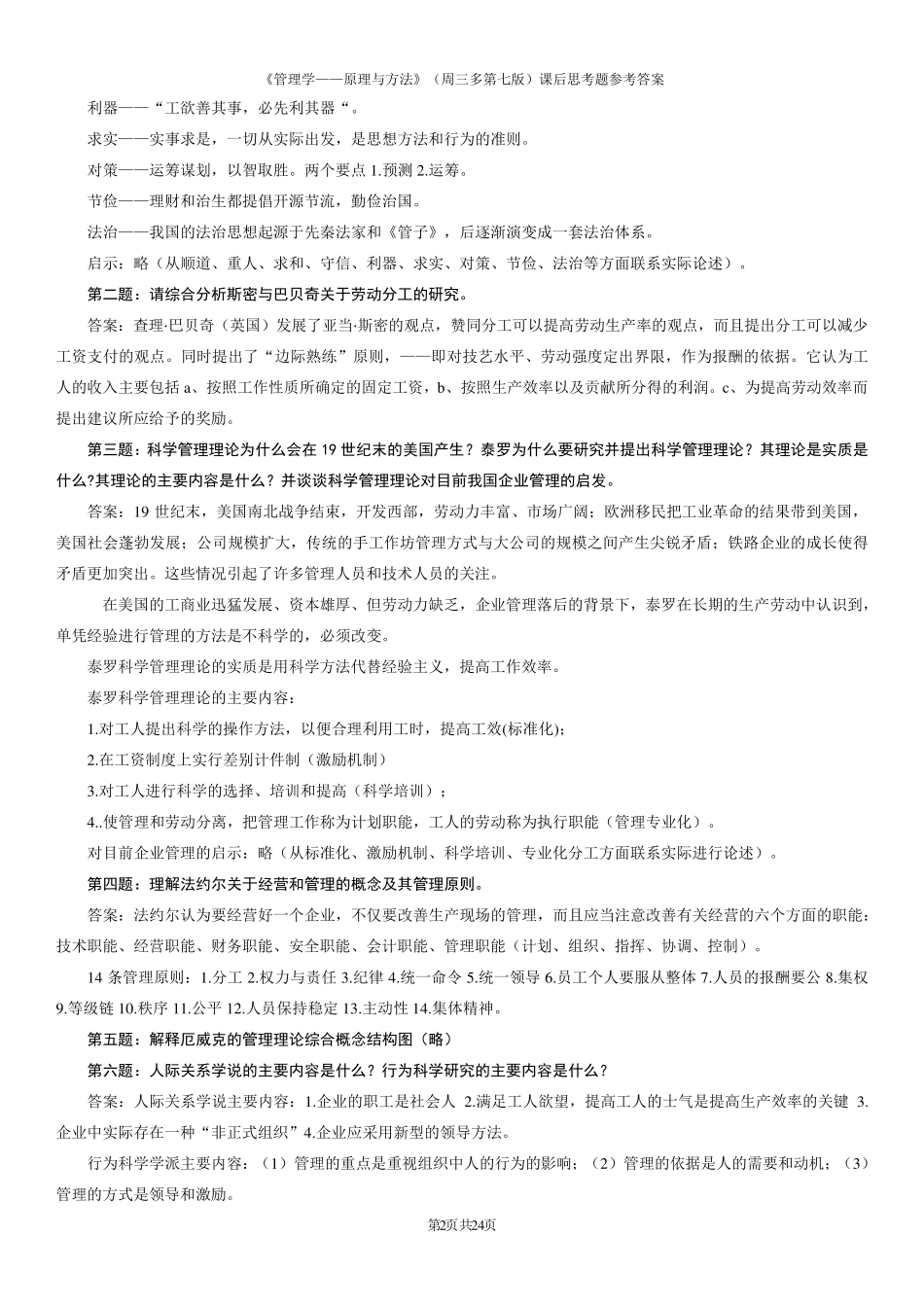 周三多管理学(第七版)课后习题参考答案(答案版)_第2页
