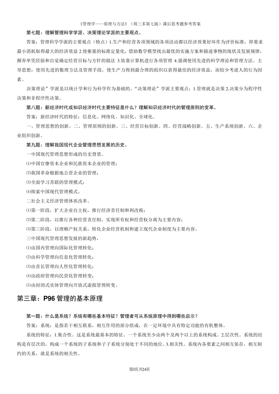 周三多管理学(第七版)课后习题参考答案(答案版)_第3页