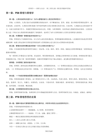 周三多管理学(第七版)课后习题参考答案(答案版)