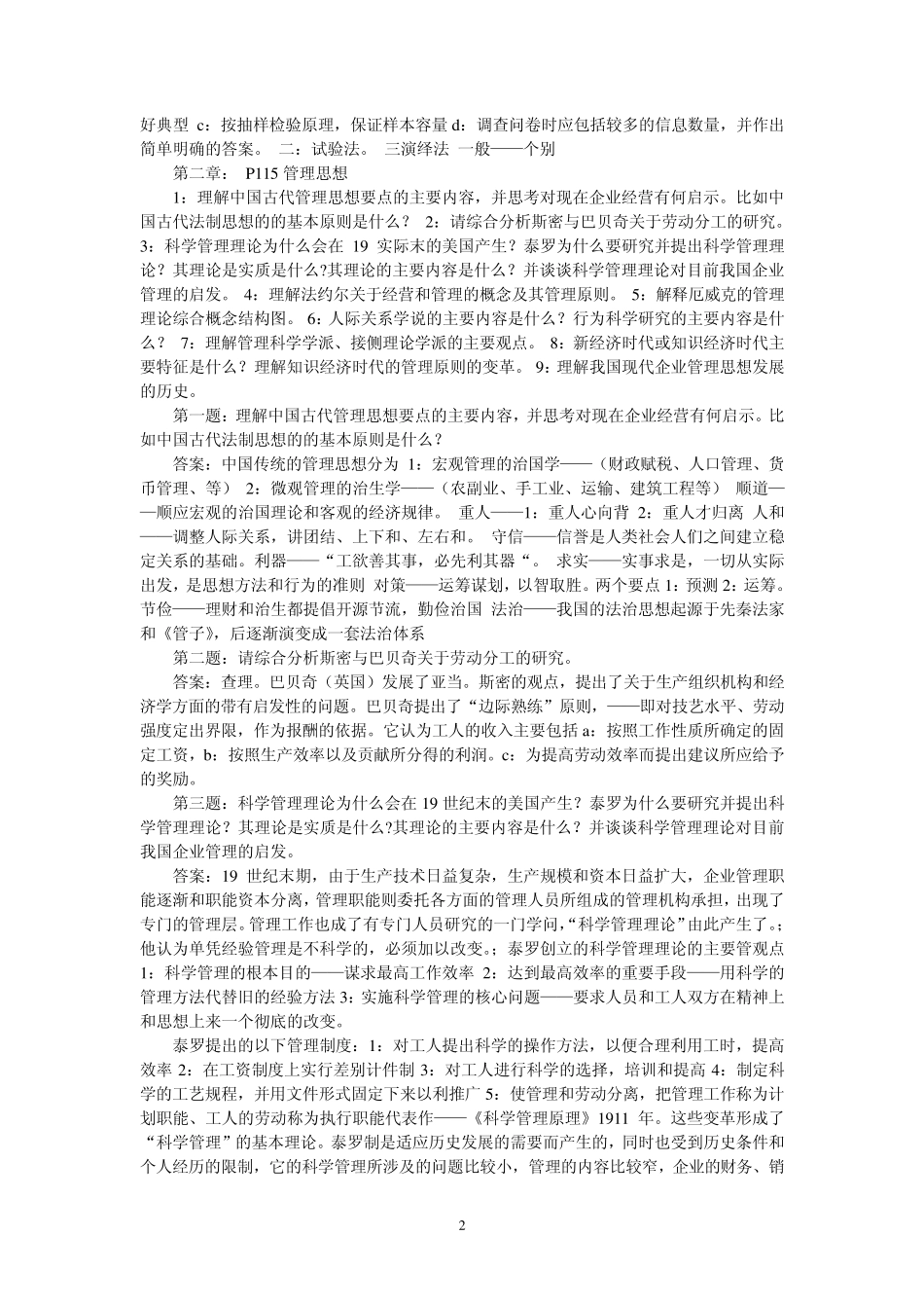 周三多管理学(第五版)课后习题答案_第2页