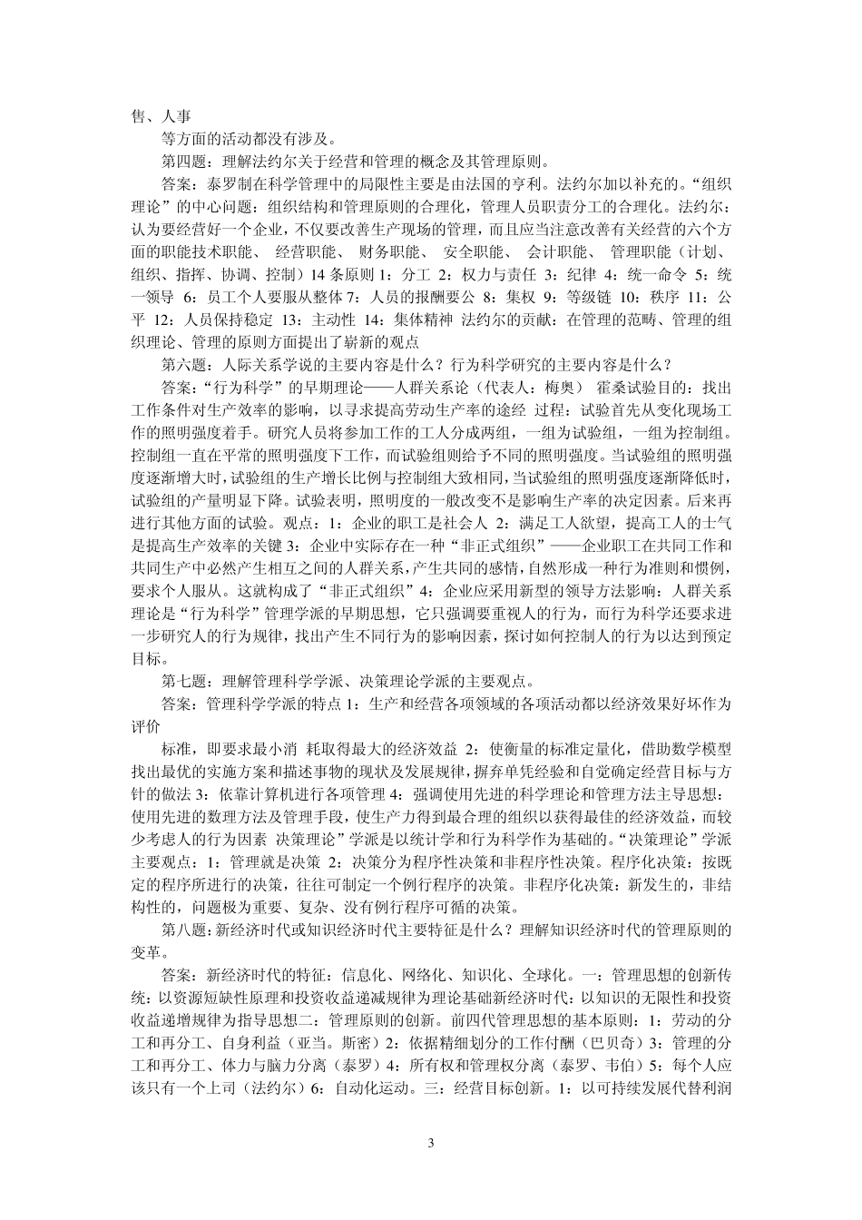 周三多管理学(第五版)课后习题答案_第3页