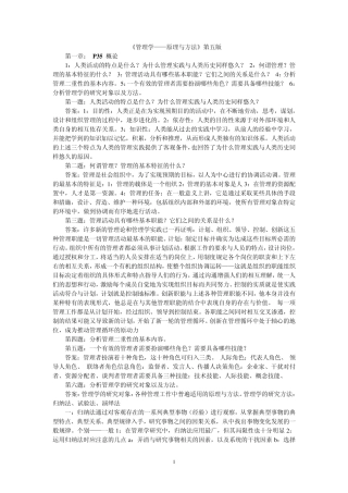周三多管理学(第五版)课后习题答案