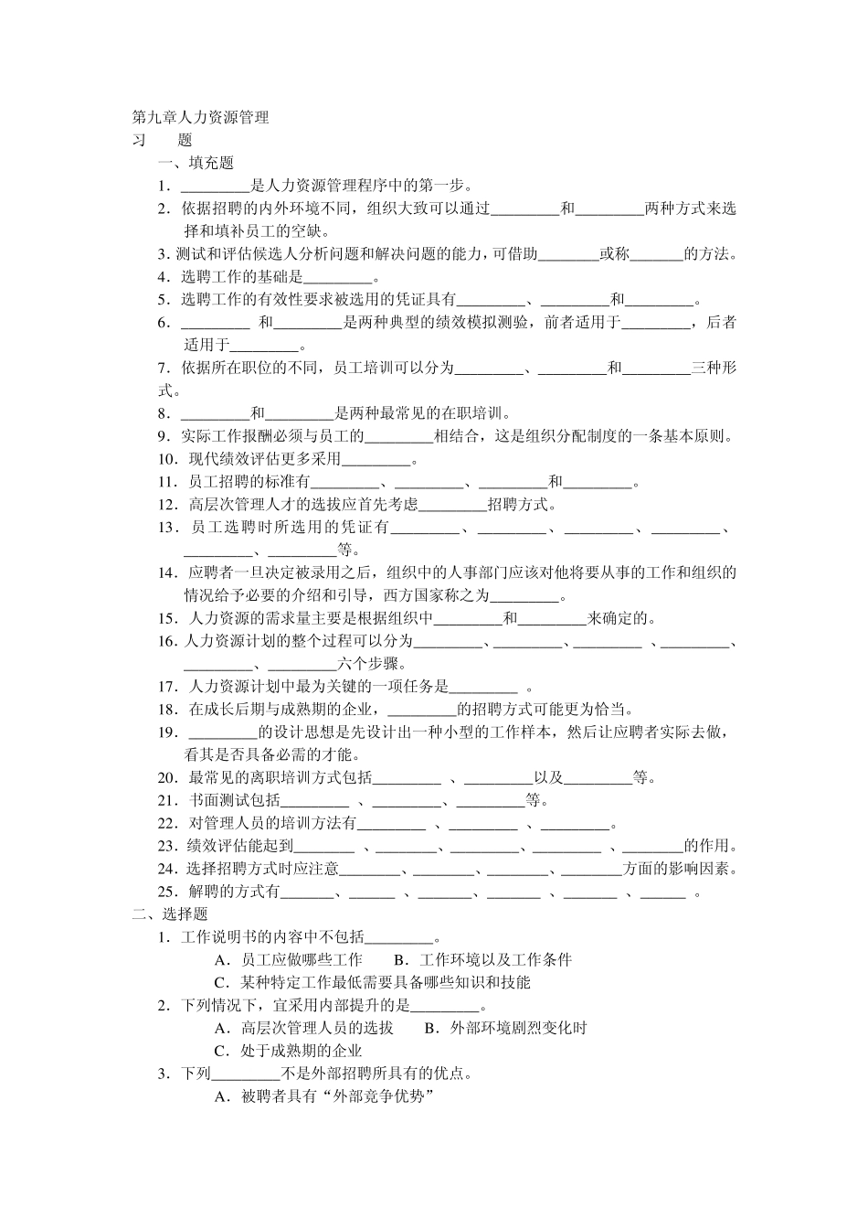 周三多管理学习题第九章人力资源管理_第1页