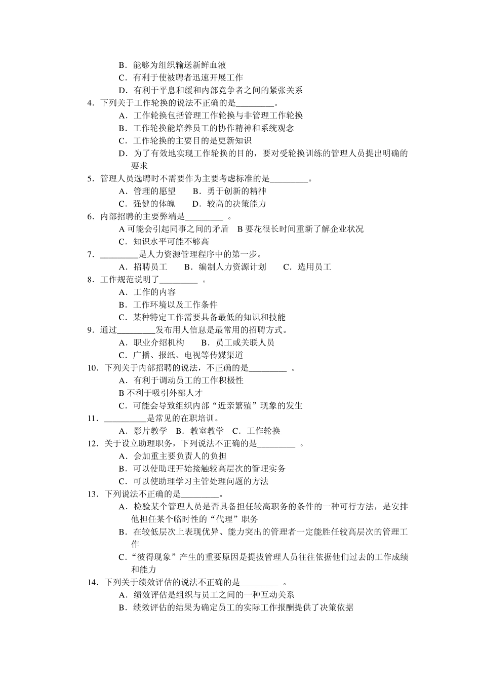 周三多管理学习题第九章人力资源管理_第2页