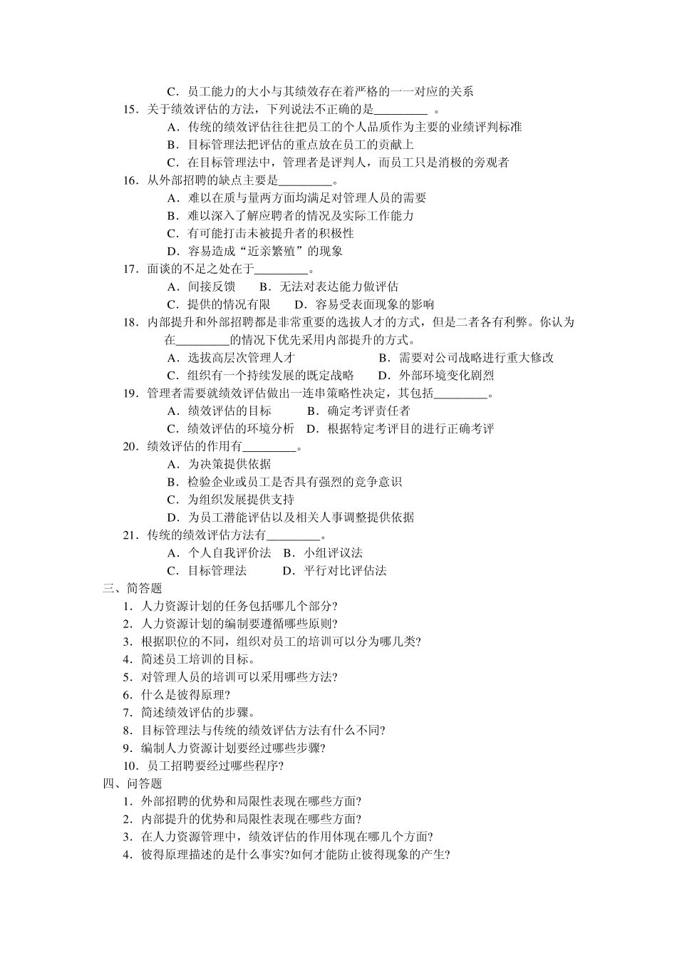 周三多管理学习题第九章人力资源管理_第3页