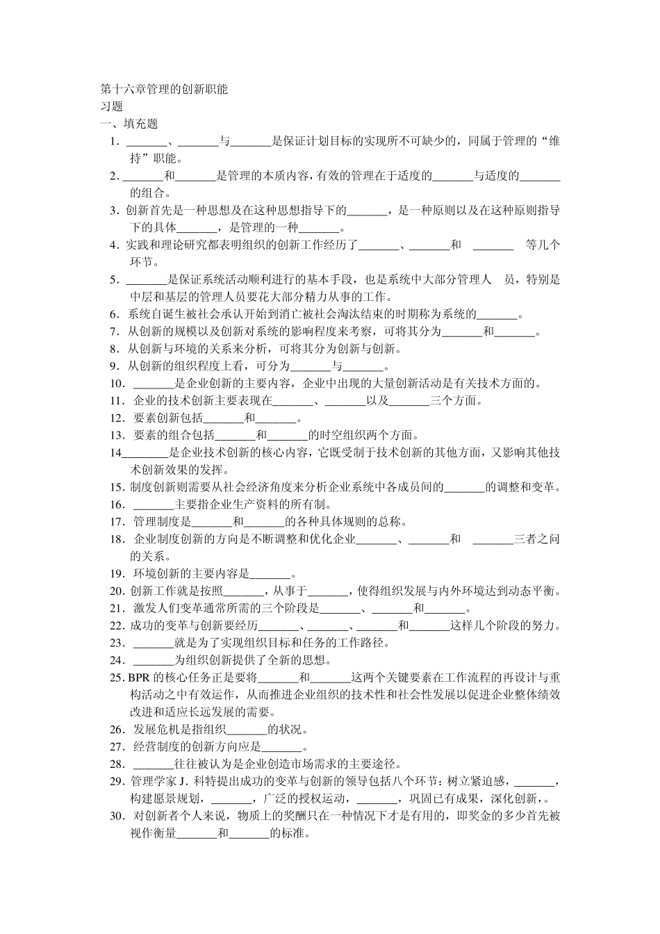 周三多管理学习题第十六章管理的创新职能_第1页