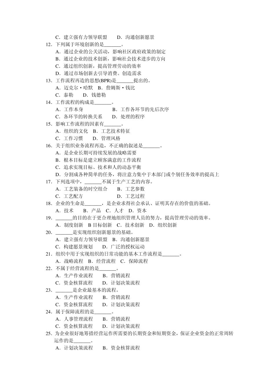 周三多管理学习题第十六章管理的创新职能_第3页