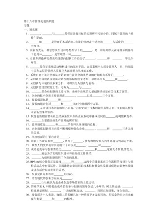 周三多管理学习题第十六章管理的创新职能