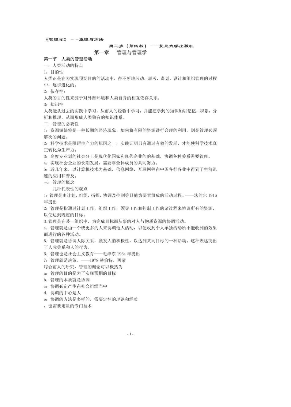 周三多管理学(第四版)_第1页