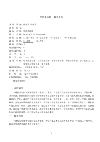 周三多管理学原理(第四版)大纲