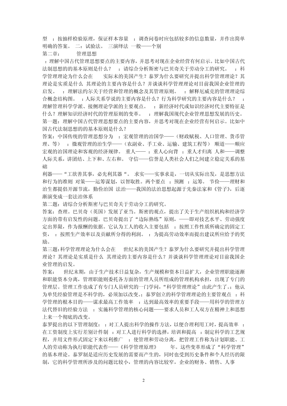 周三多管理学原理与方法(第五版)课后答案txt_第2页