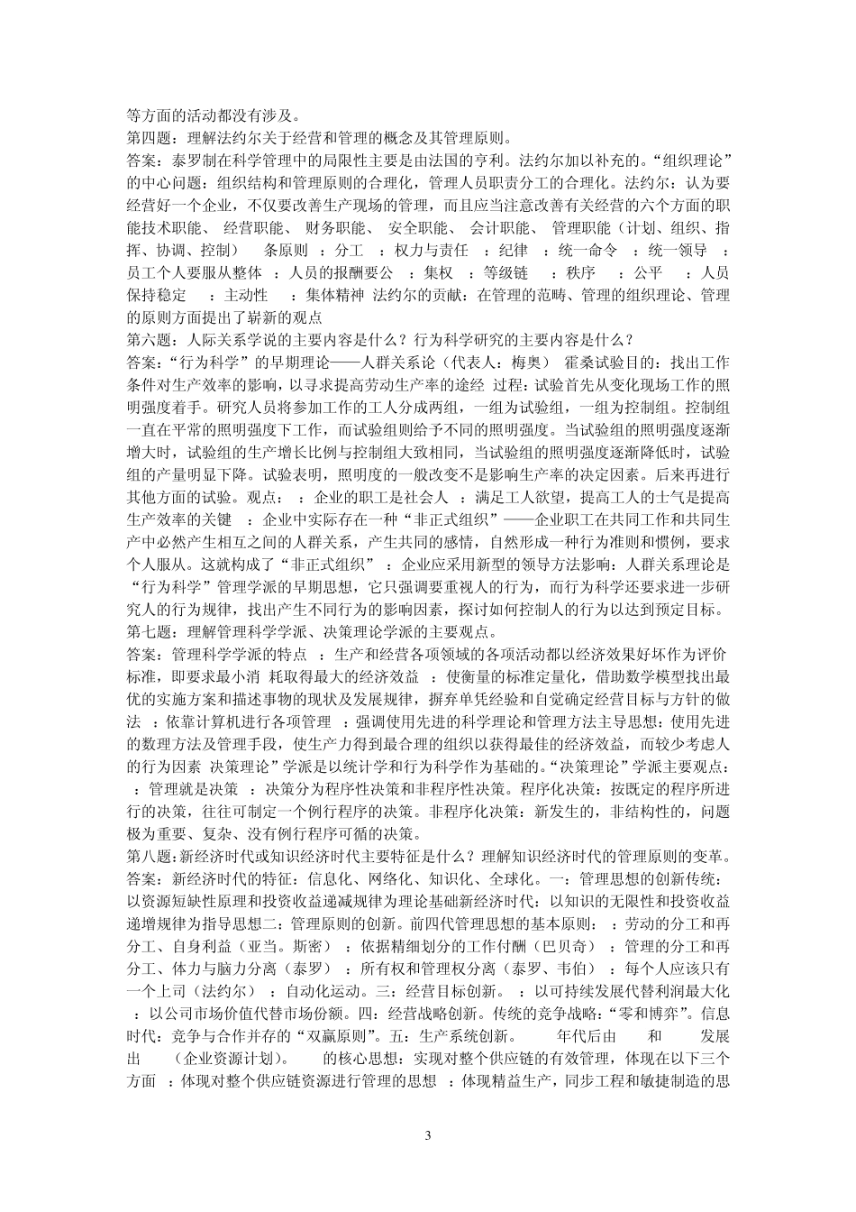 周三多管理学原理与方法(第五版)课后答案txt_第3页