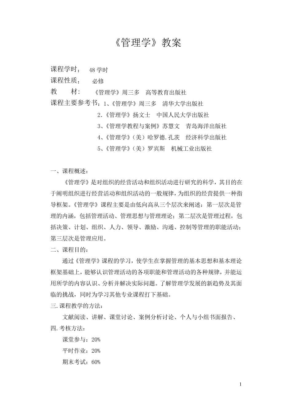 周三多管理学教案_第1页