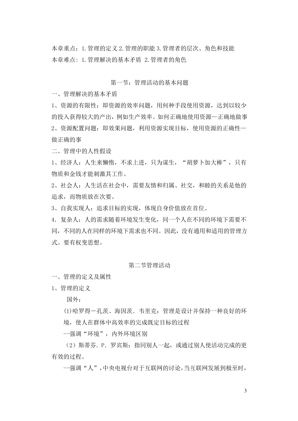 周三多管理学教案_第3页