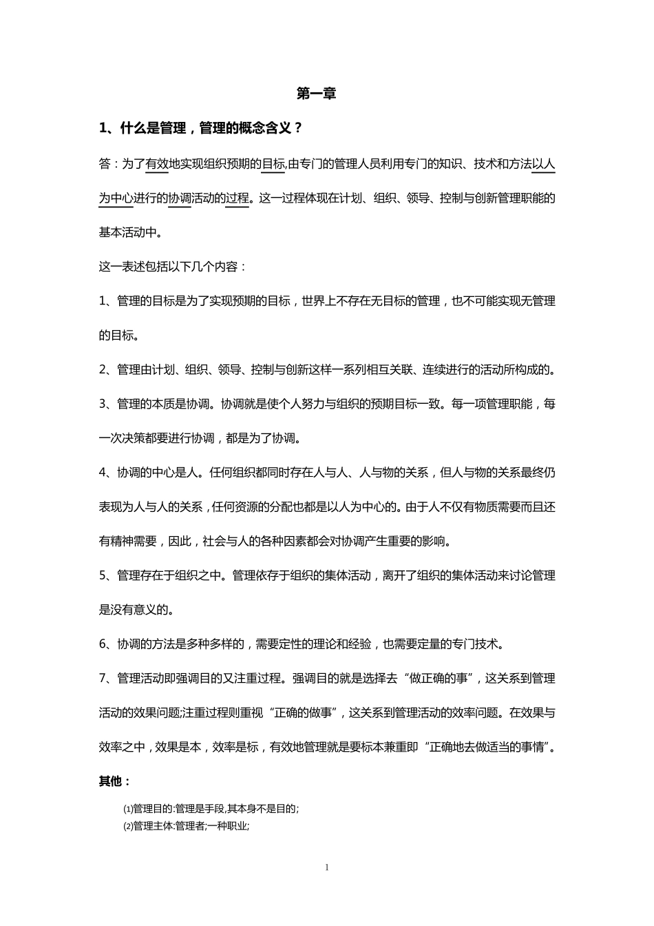 周三多管理学笔记_第1页