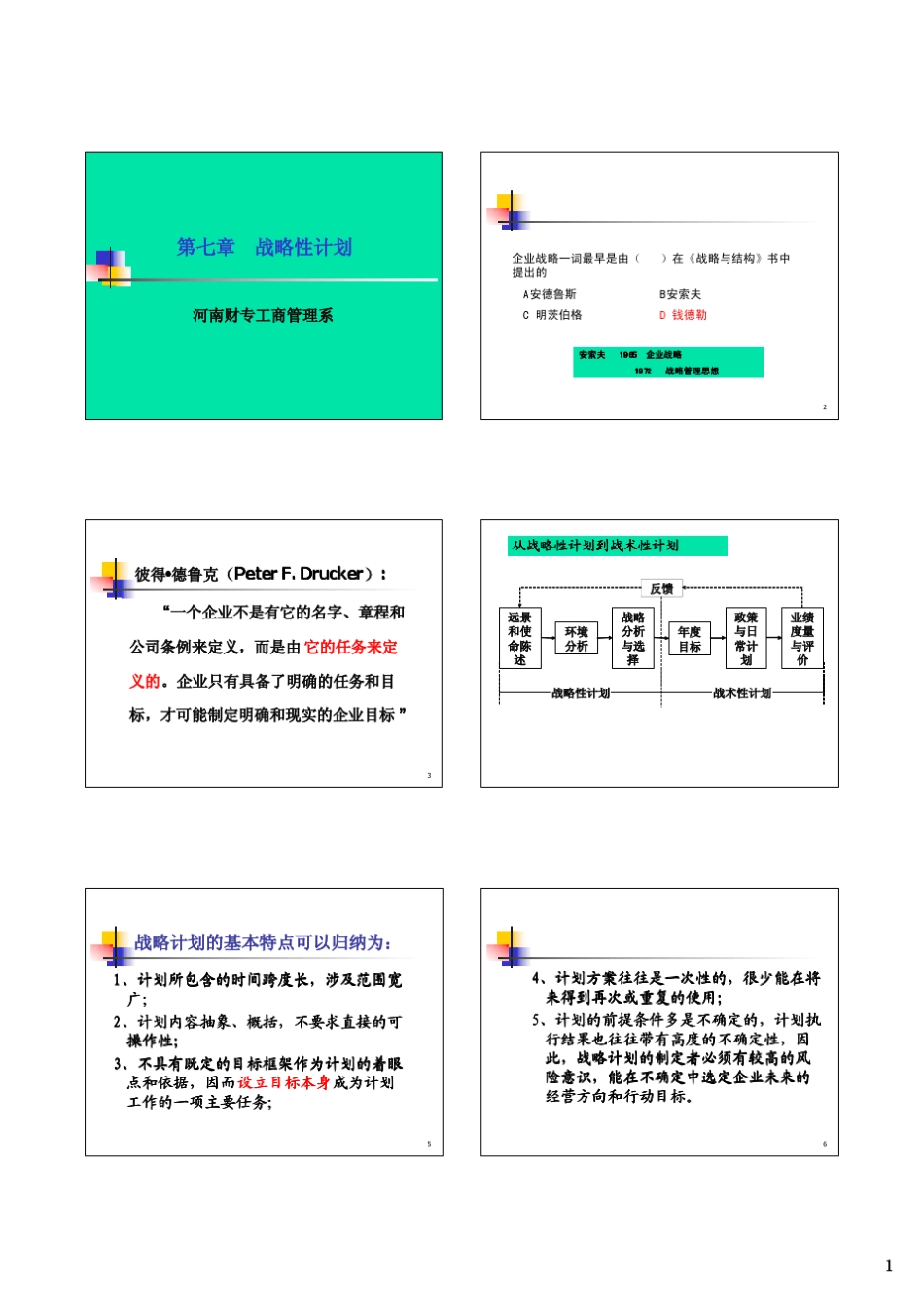周三多管理学第七章战略性计划_第1页