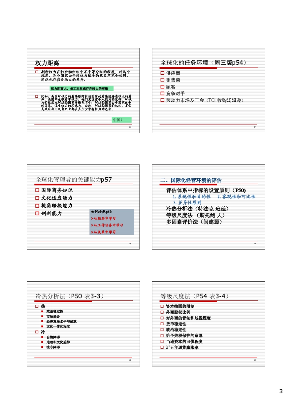 周三多管理学第三章全球化管理_第3页