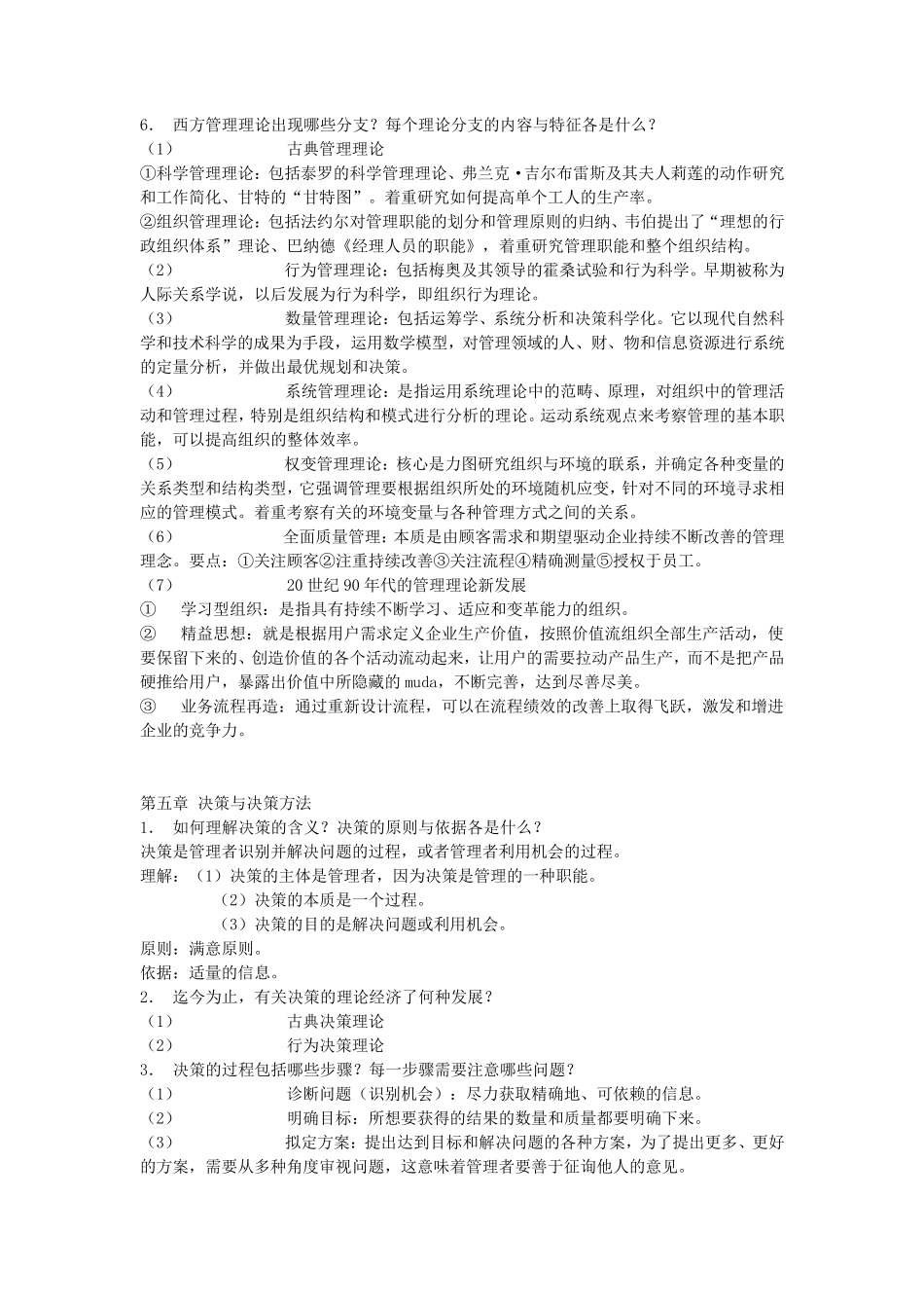 周三多管理学第三版课后思考题题答案_第2页