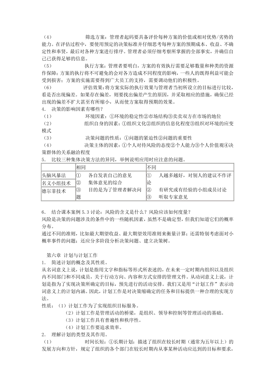 周三多管理学第三版课后思考题题答案_第3页