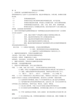 周三多管理学第三版课后思考题题答案