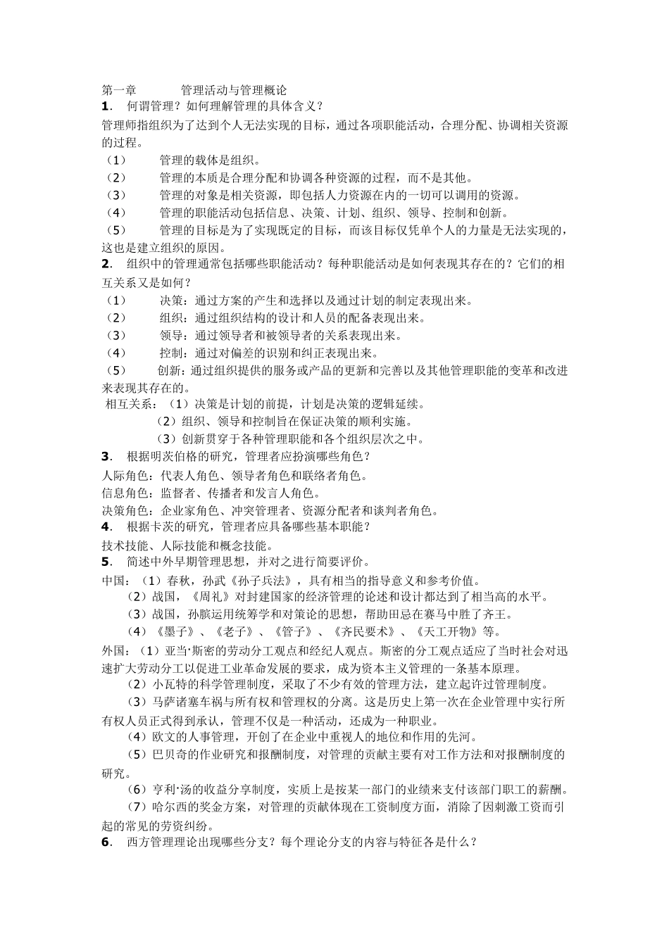 周三多管理学第二版课后习题答案_第1页
