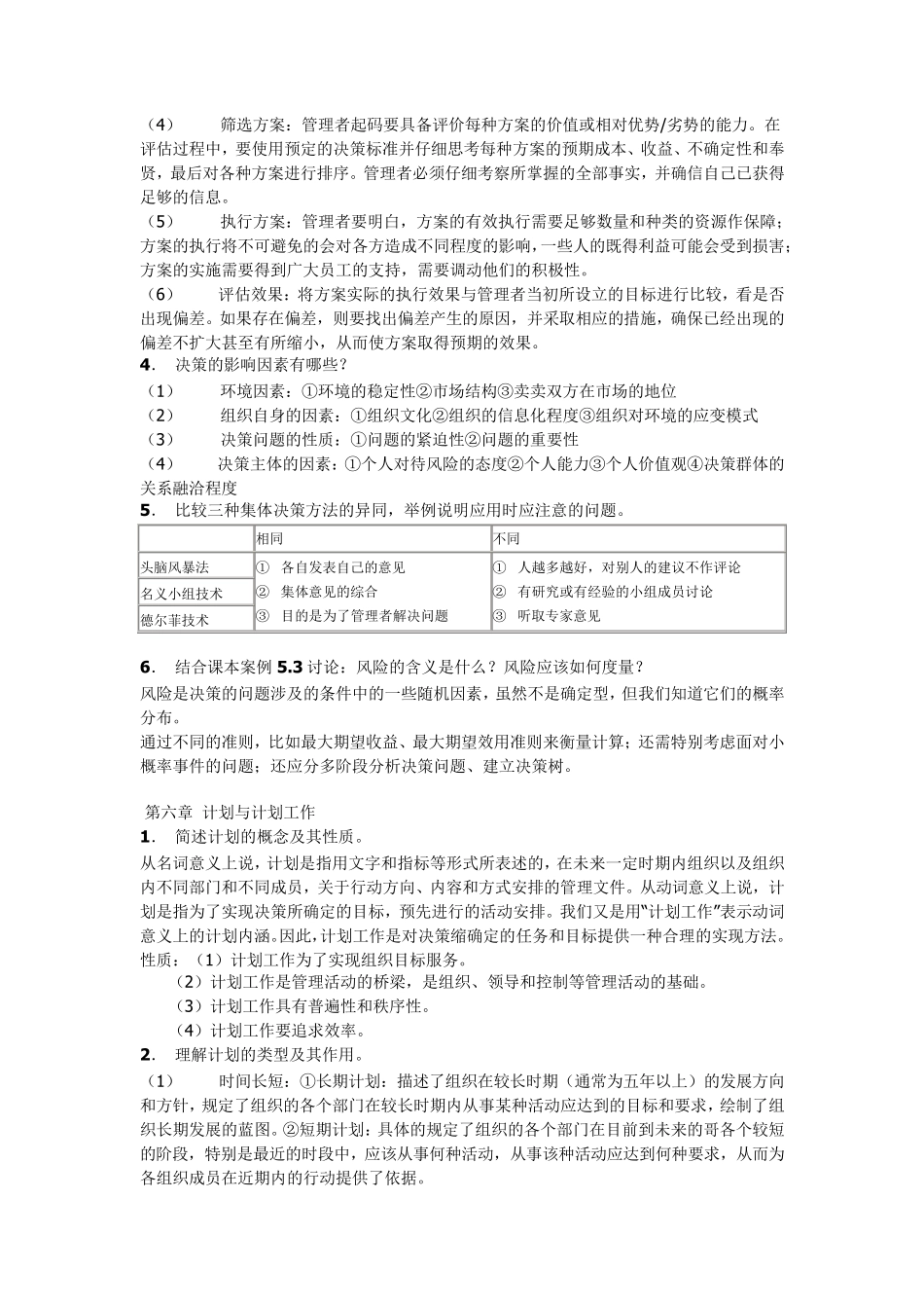 周三多管理学第二版课后习题答案_第3页