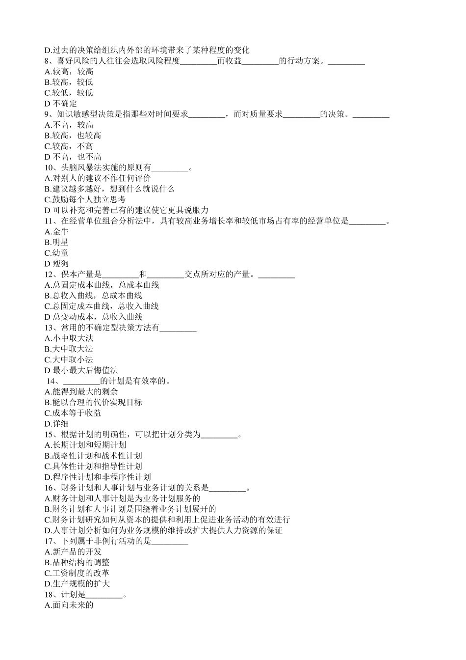 周三多管理学第五版配套练习题二_第3页
