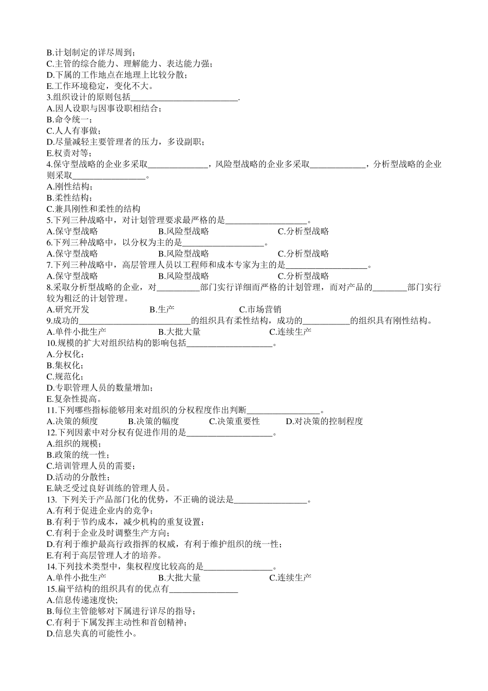 周三多管理学第五版配套练习题三_第3页
