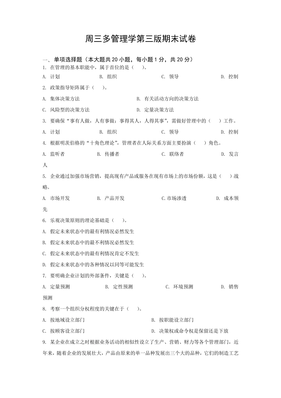 周三多管理学第四版试题_第1页