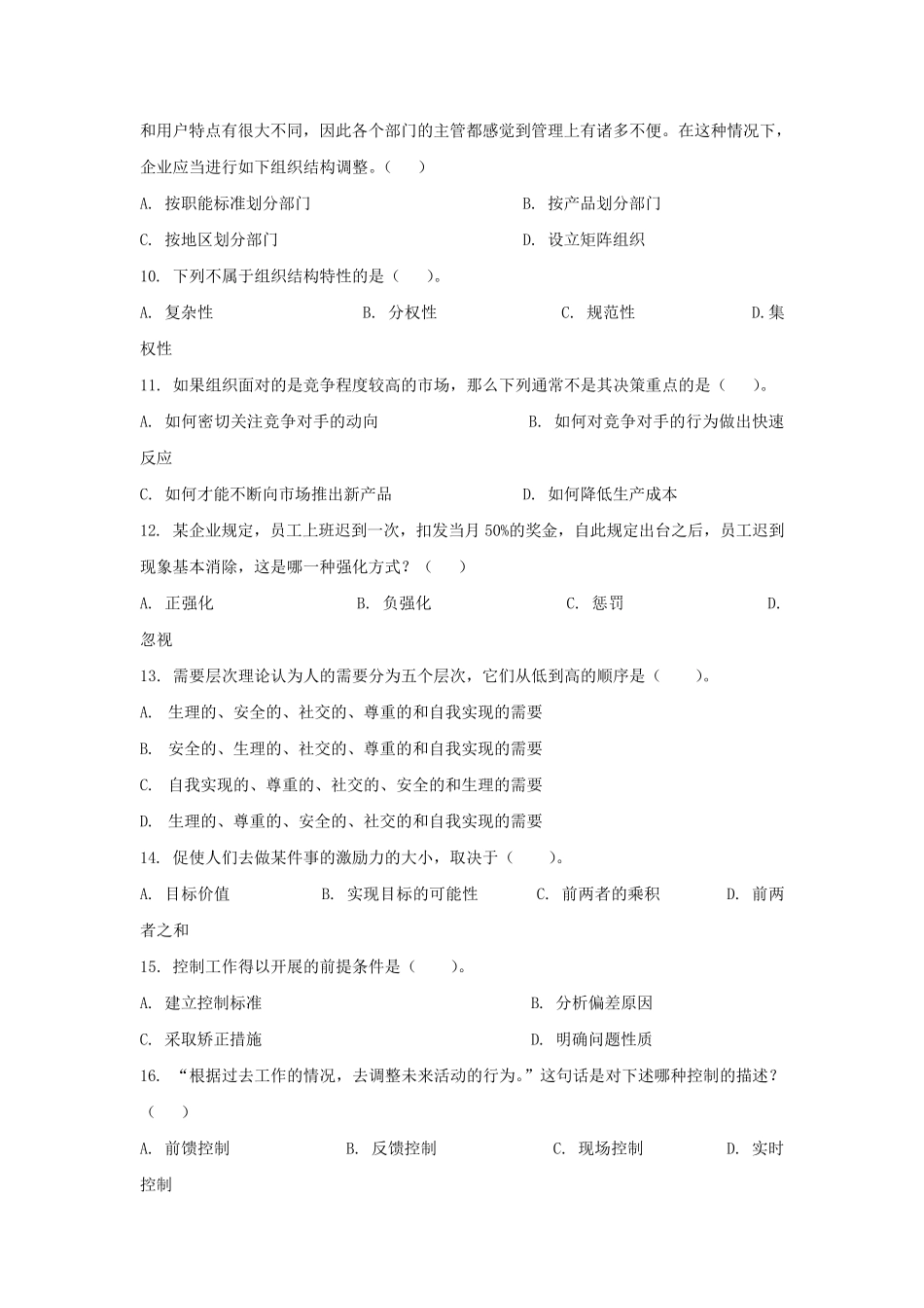 周三多管理学第四版试题_第2页