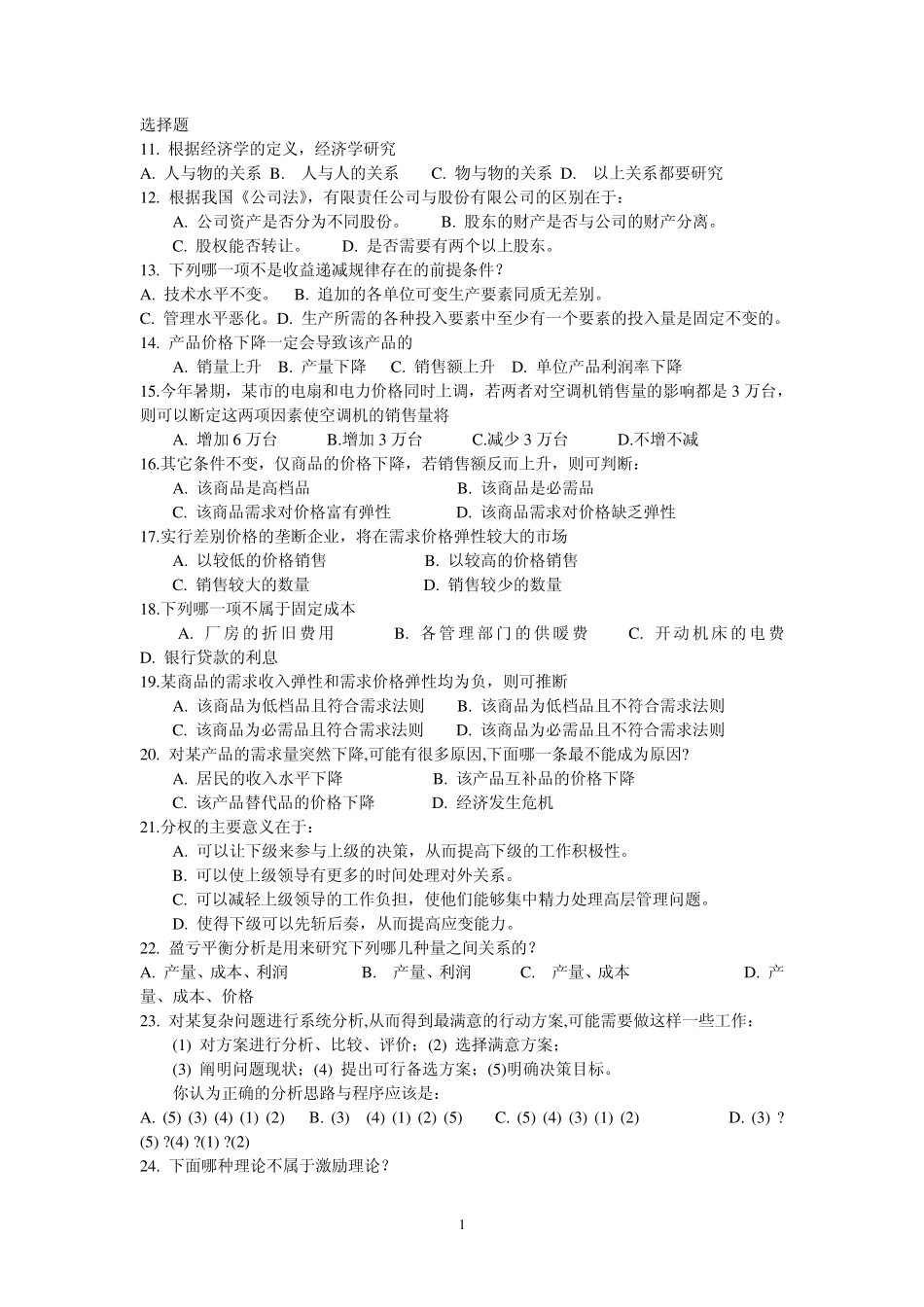 周三多管理学选择题1_第1页