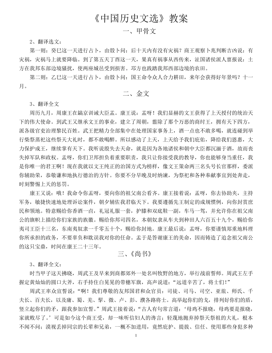 周予同_中国历史文选译文整理版_第1页