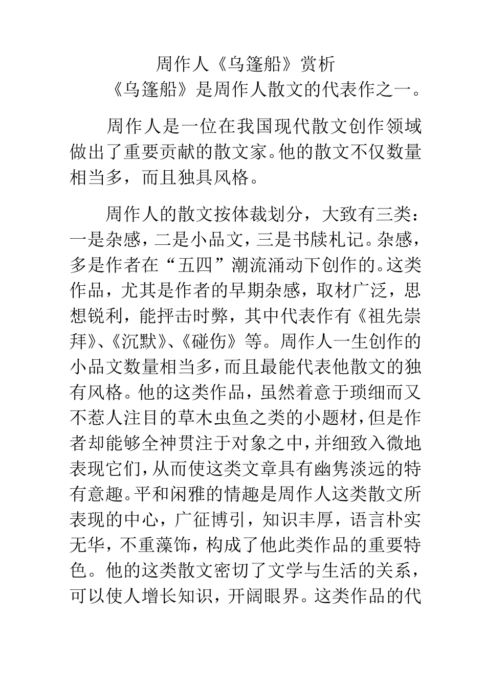 周作人《乌篷船》赏析_第1页