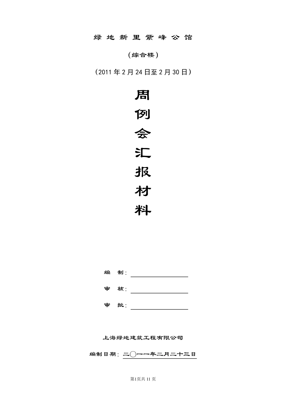 周例会汇报材料_第1页