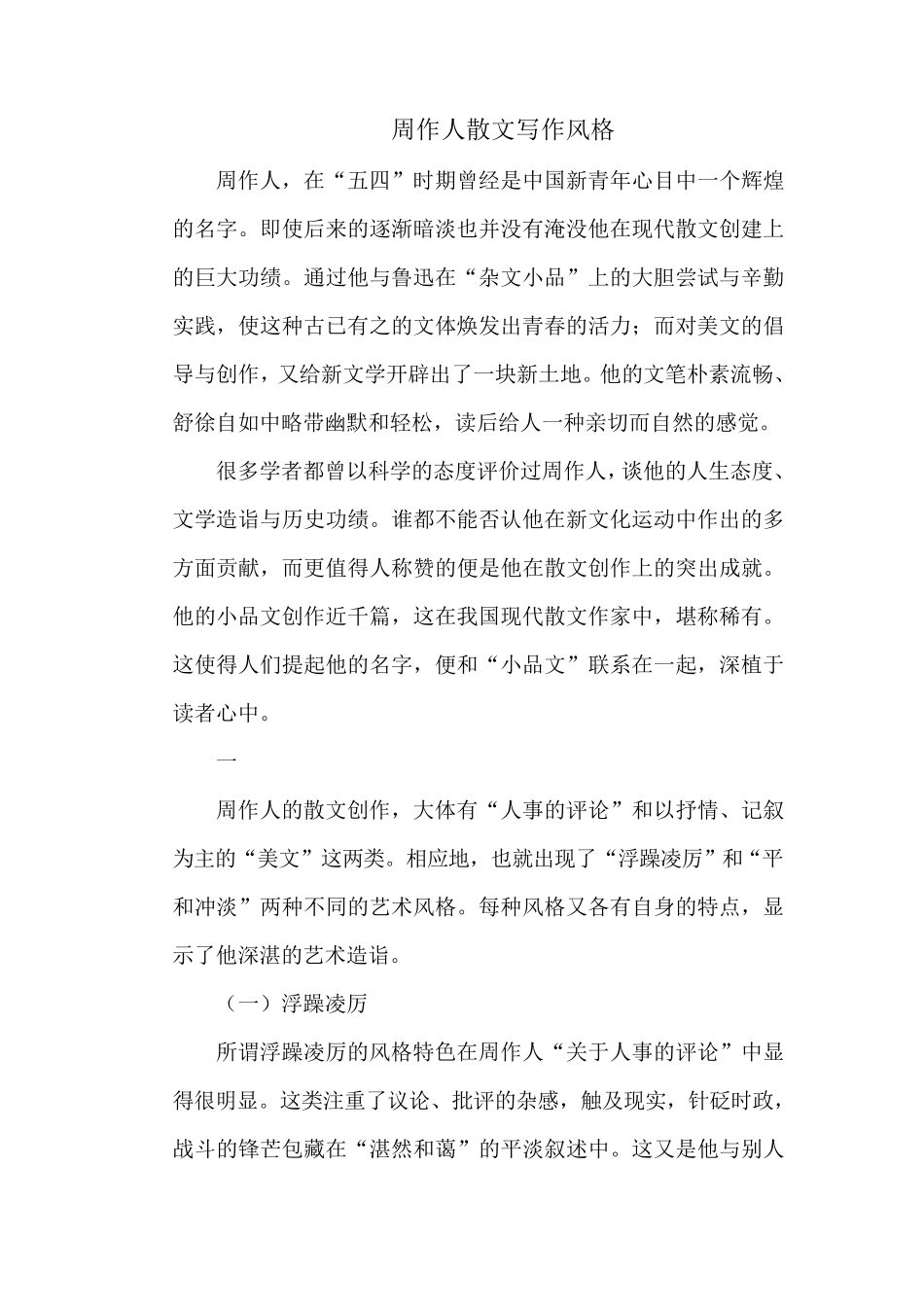 周作人散文风格_第1页