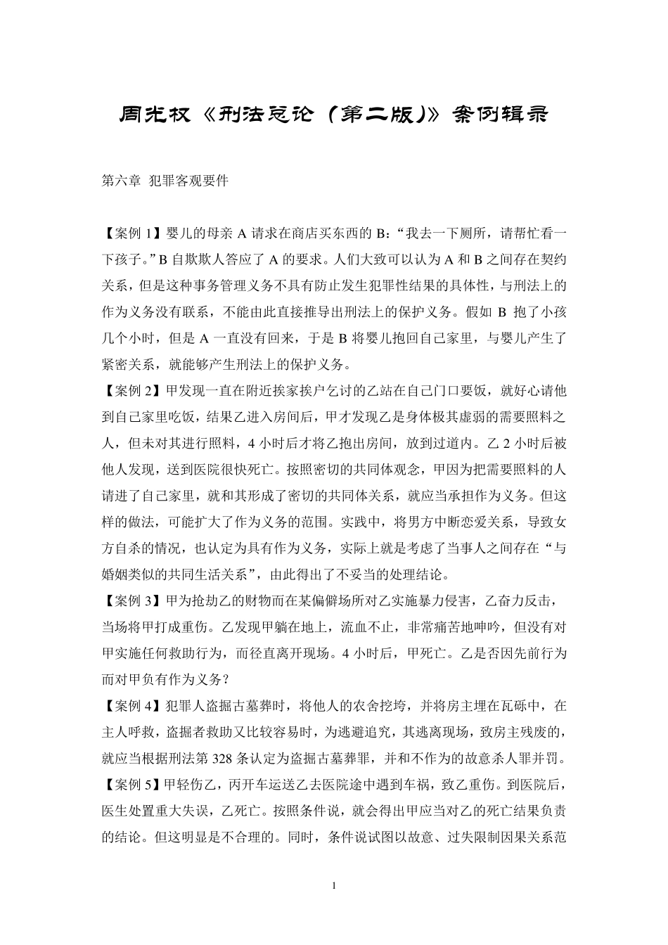周光权《刑法总论(第二版)》案例辑录_第1页