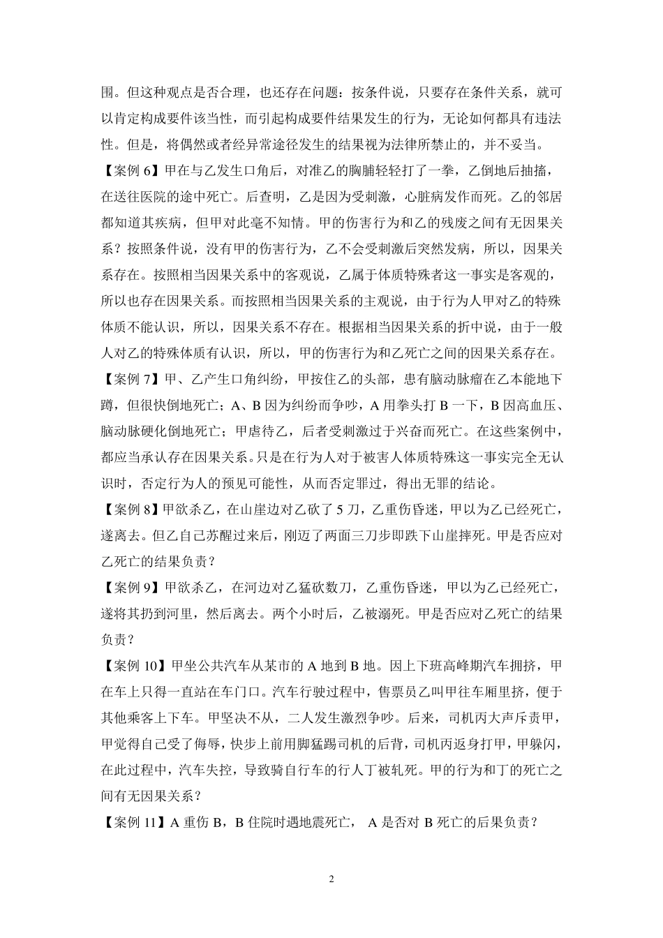 周光权《刑法总论(第二版)》案例辑录_第2页