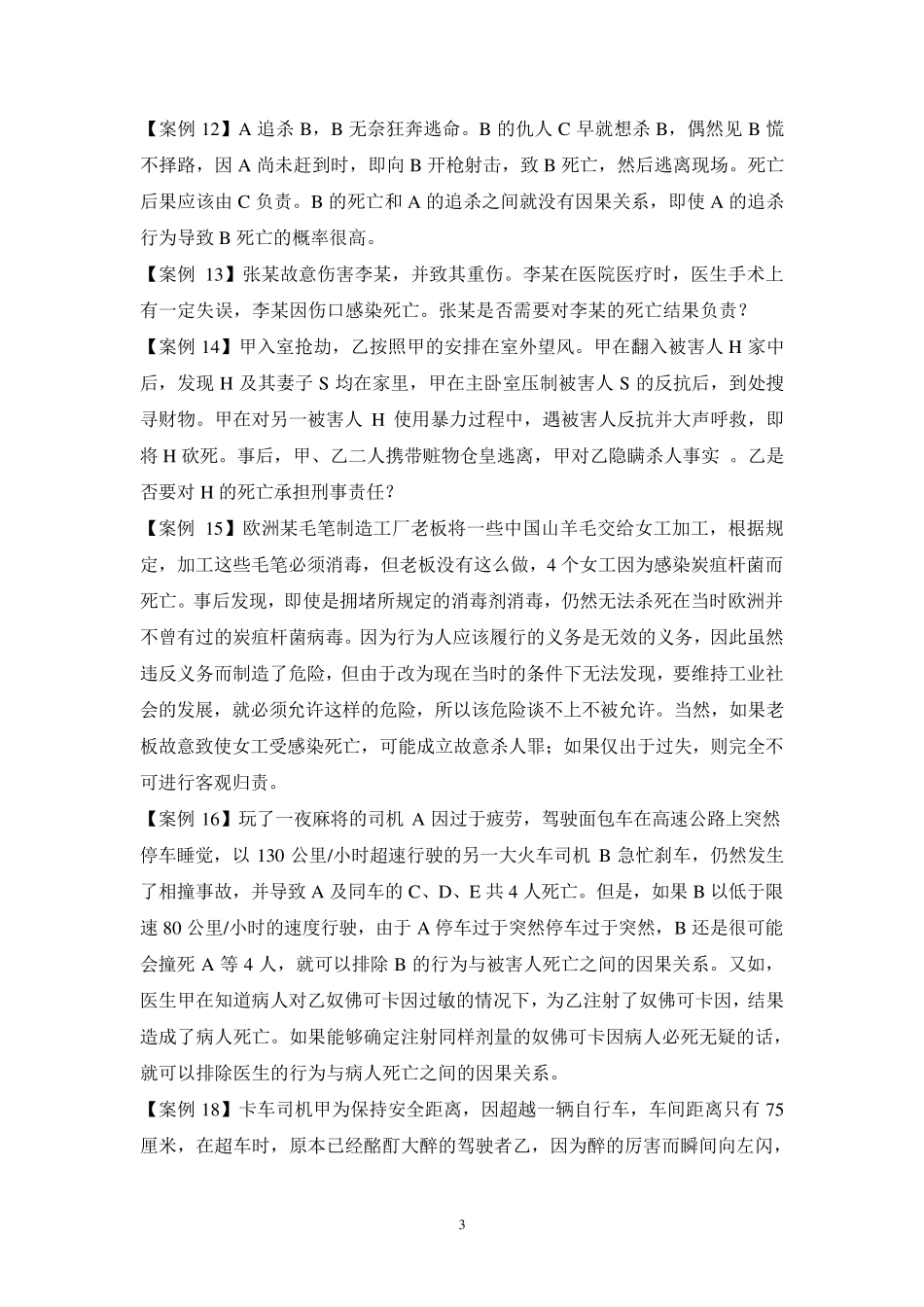 周光权《刑法总论(第二版)》案例辑录_第3页