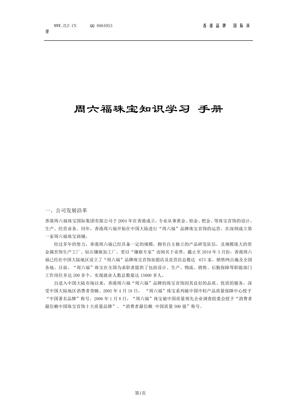 周六福珠宝知识学习手册_第1页