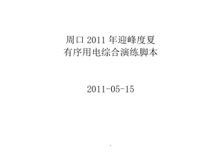 周口供电公司2011年迎峰度夏有序用电演练脚本