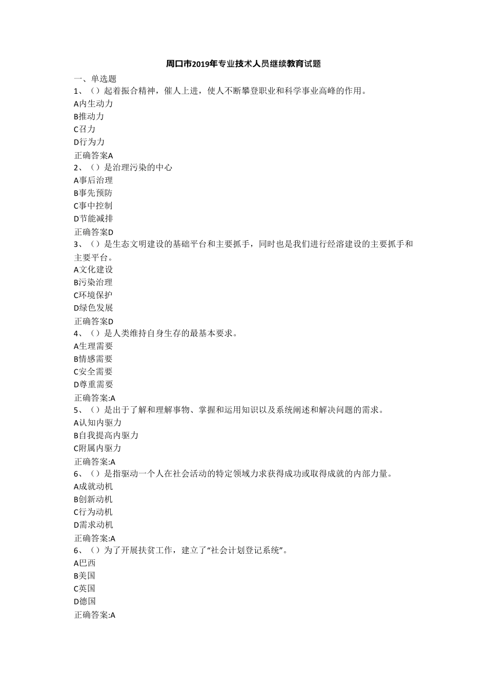 周口市2019年专业技术人员继续教育试题_第1页