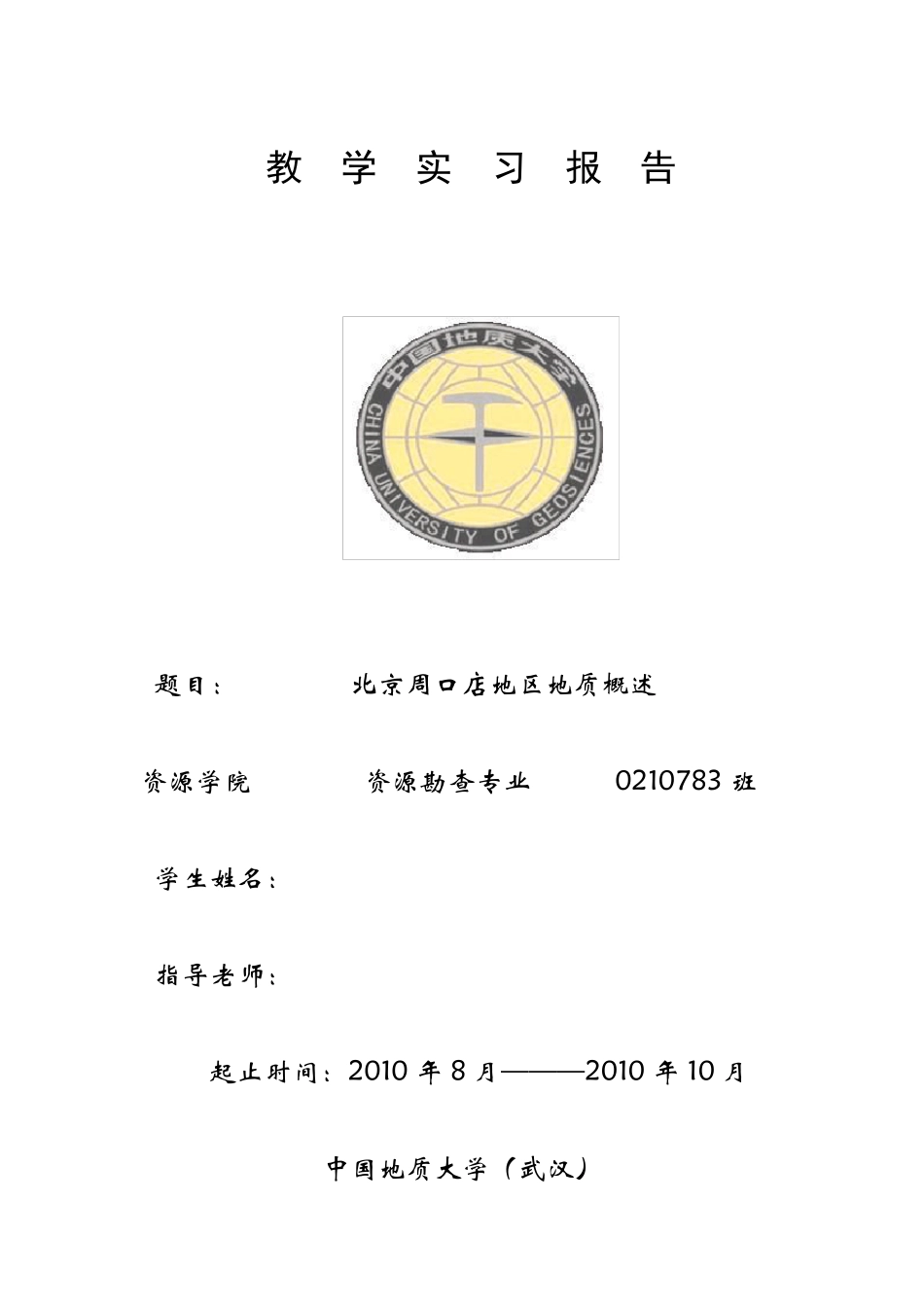 周口店实习报告_第1页