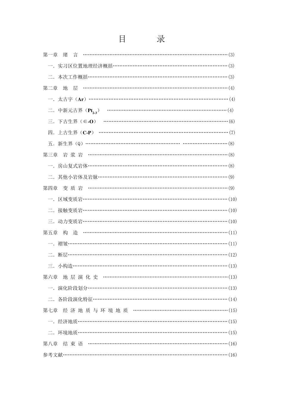 周口店实习报告_第2页