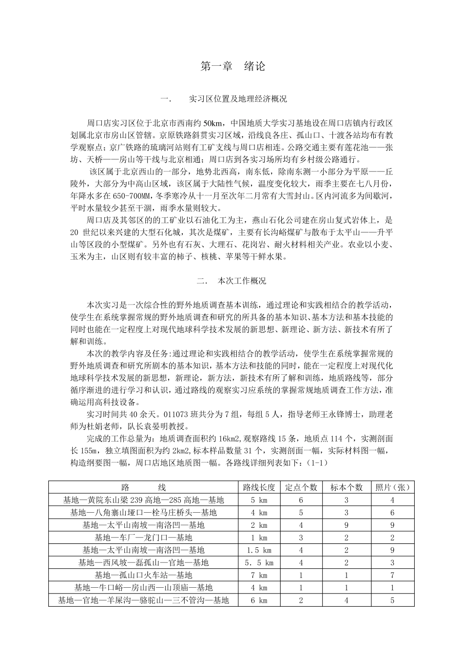周口店实习报告_第3页